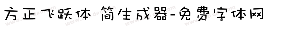 方正飞跃体 简生成器字体转换